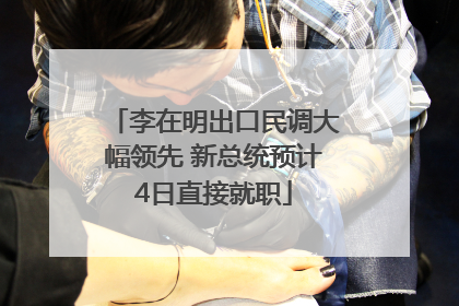 李在明出口民调大幅领先 新总统预计4日直接就职