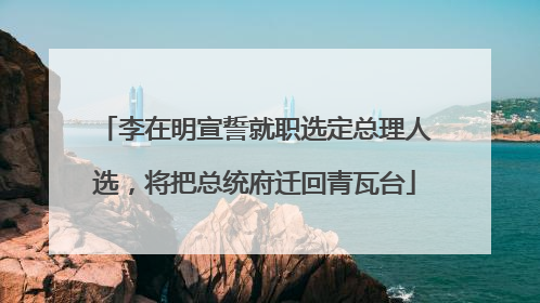 李在明宣誓就职选定总理人选，将把总统府迁回青瓦台