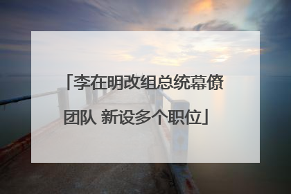 李在明改组总统幕僚团队 新设多个职位