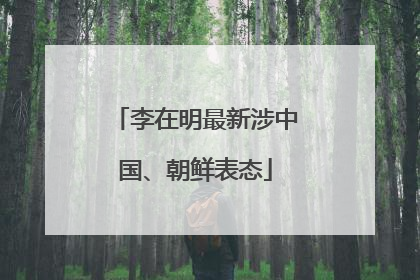 李在明最新涉中国、朝鲜表态
