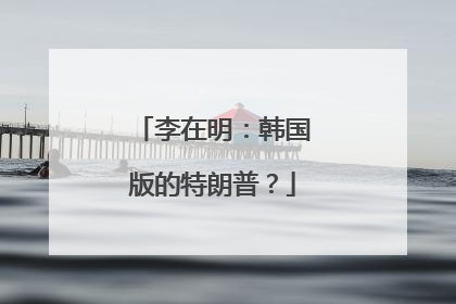 李在明：韩国版的特朗普？