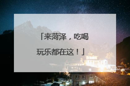 来菏泽，吃喝玩乐都在这！