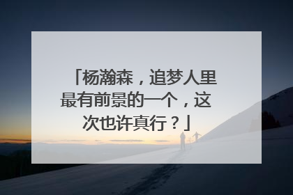 杨瀚森，追梦人里最有前景的一个，这次也许真行？
