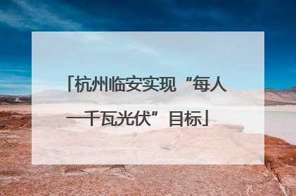 杭州临安实现“每人一千瓦光伏”目标