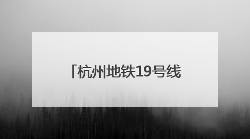 杭州地铁19号线荆长路站迟迟不开通，开关门测试已近3个月？回应来了