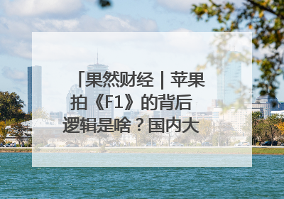 果然财经｜苹果拍《F1》的背后逻辑是啥？国内大厂能抄作业吗？