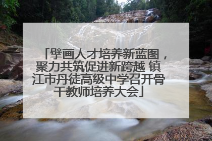 擘画人才培养新蓝图，聚力共筑促进新跨越 镇江市丹徒高级中学召开骨干教师培养大会