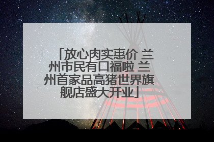 放心肉实惠价 兰州市民有口福啦 兰州首家品高猪世界旗舰店盛大开业