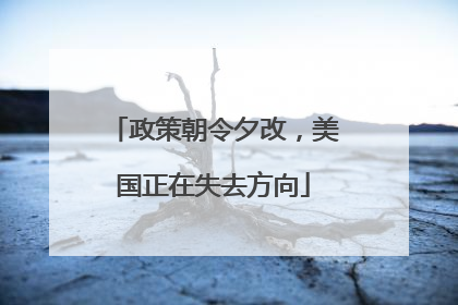 政策朝令夕改，美国正在失去方向