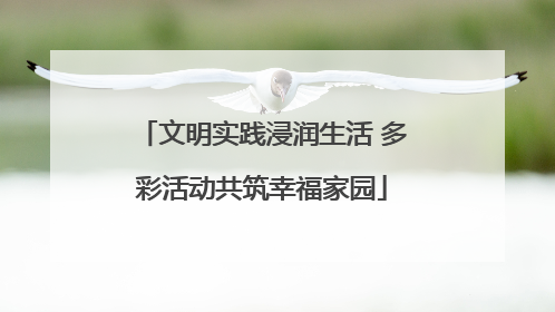 文明实践浸润生活 多彩活动共筑幸福家园