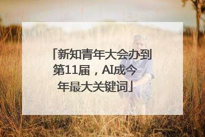 新知青年大会办到第11届，AI成今年最大关键词