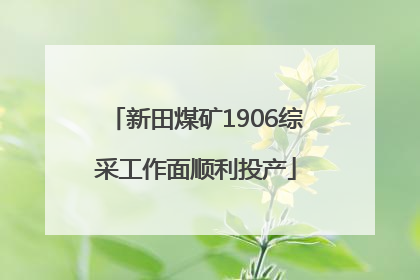 新田煤矿1906综采工作面顺利投产