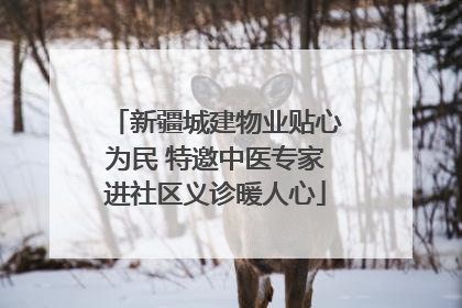 新疆城建物业贴心为民 特邀中医专家进社区义诊暖人心