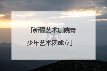 新疆艺术剧院青少年艺术团成立