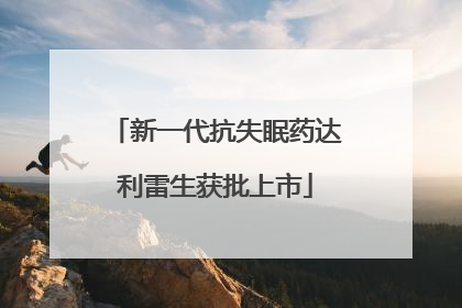 新一代抗失眠药达利雷生获批上市