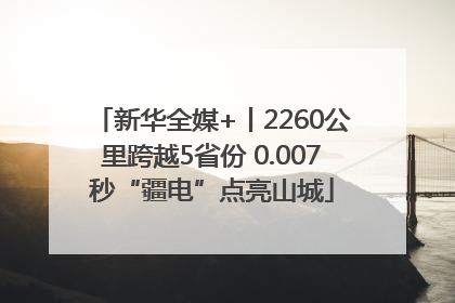 新华全媒+丨2260公里跨越5省份 0.007秒“疆电”点亮山城