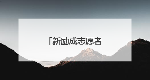 新励成志愿者服务队到关岭开展公益活动