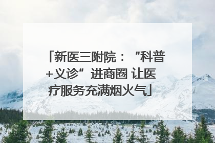 新医三附院：“科普+义诊”进商圈 让医疗服务充满烟火气