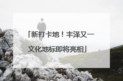 新打卡地！丰泽又一文化地标即将亮相