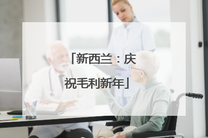 新西兰：庆祝毛利新年
