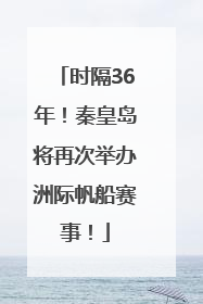时隔36年！秦皇岛将再次举办洲际帆船赛事！