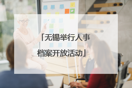 无锡举行人事档案开放活动
