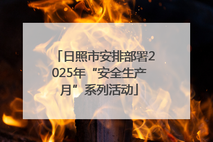 日照市安排部署2025年“安全生产月”系列活动