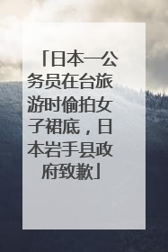 日本一公务员在台旅游时偷拍女子裙底，日本岩手县政府致歉