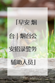 早安 烟台｜烟台公安招录警务辅助人员