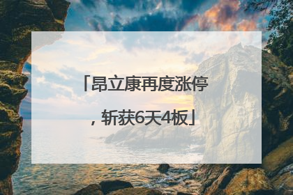 昂立康再度涨停，斩获6天4板