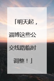 明天起，淄博这些公交线路临时调整！