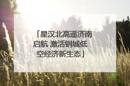 星汉北高遥济南启航 激活钢城低空经济新生态