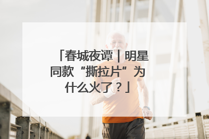 春城夜谭｜明星同款“撕拉片”为什么火了？