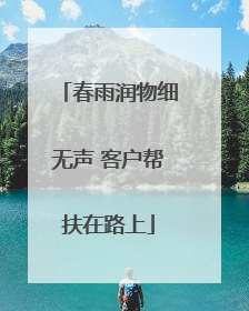 春雨润物细无声 客户帮扶在路上