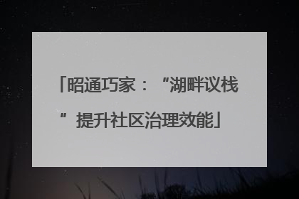 昭通巧家：“湖畔议栈”提升社区治理效能