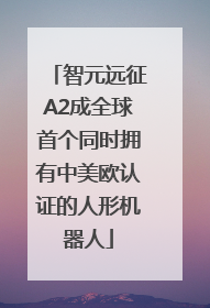 智元远征A2成全球首个同时拥有中美欧认证的人形机器人