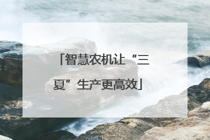 智慧农机让“三夏”生产更高效
