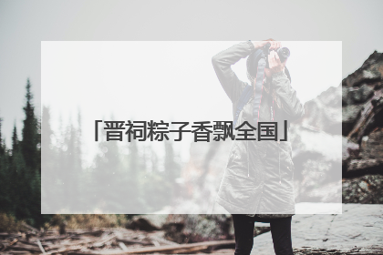 晋祠粽子香飘全国