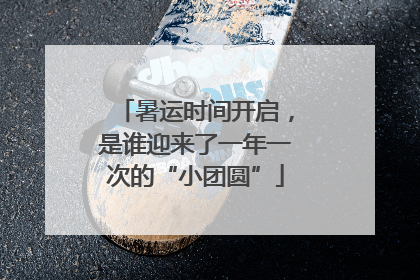 暑运时间开启，是谁迎来了一年一次的“小团圆”