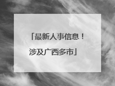 最新人事信息！涉及广西多市