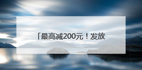 最高减200元！发放500万餐饮消费券 青岛喊你出来吃饭啦