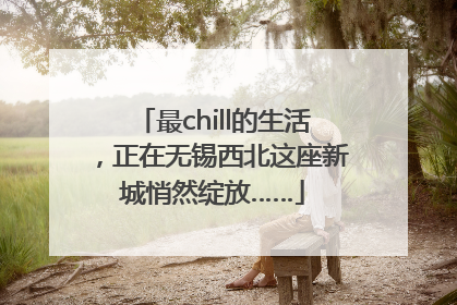 最chill的生活，正在无锡西北这座新城悄然绽放……