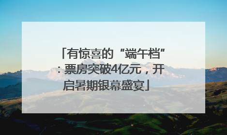 有惊喜的“端午档”：票房突破4亿元，开启暑期银幕盛宴