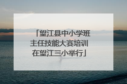 望江县中小学班主任技能大赛培训在望江三小举行