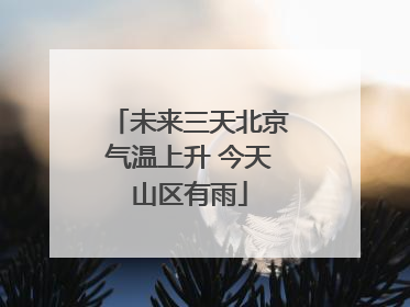未来三天北京气温上升 今天山区有雨