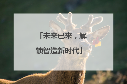 未来已来，解锁智造新时代