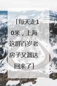 每天走10米，上海这群百岁老房子又溜达回来了