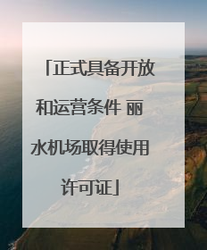 正式具备开放和运营条件 丽水机场取得使用许可证