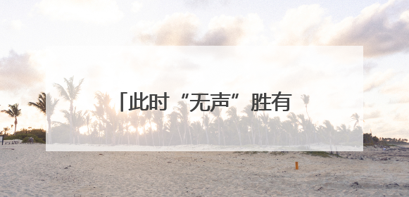 此时“无声”胜有声 浙江海宁听障夫妻以舞蹈诠释热爱