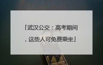 武汉公交：高考期间，这些人可免费乘坐